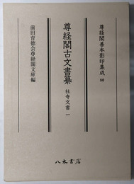 尊経閣古文書纂 社寺文書１・２［尊経閣善本影印集成８０・８１］