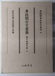 尊経閣古文書纂 編年雑纂文書３（尊経閣善本影印集成８６）