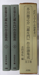 芥川龍之介羅生門作品論集成  近代文学作品論叢書１２