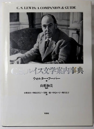 Ｃ．Ｓ．ルイス文学案内事典 