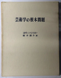 芸術学の根本問題 