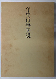 年中行事図説 