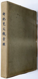 解説梵文観音経  妙法蓮華経観世音菩薩普門品：梵文原典刊行会蔵版