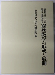 凝然教学の形成と展開 唐招提寺第二十八世凝然大徳御忌記念