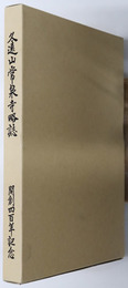 久遠山常泉寺略誌 開創四百年記念