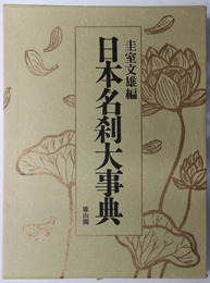 日本名刹大事典 