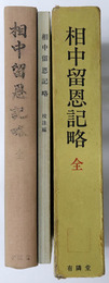 相中留恩記略  全 