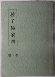種子島家譜 