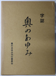 奥のあゆみ（沖縄県）  字誌
