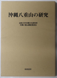 沖縄八重山の研究