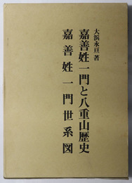 嘉善姓一門と八重山歴史 