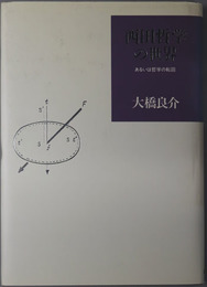 西田哲学の世界 あるいは哲学の転回