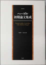 ヘーゲル初期論文集成 全新訳
