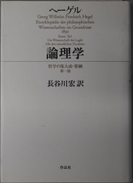 論理学／自然哲学／精神哲学  哲学の集大成・要綱 第１～３部