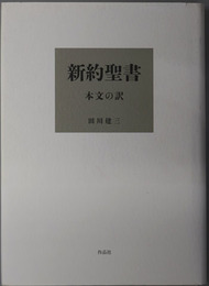 新約聖書  本文の訳 
