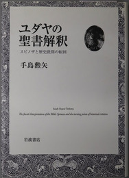 ユダヤの聖書解釈 スピノザと歴史批判の転回