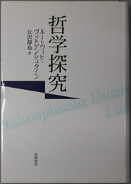 哲学探究 