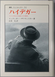 ハイデガー ドイツの生んだ巨匠とその時代（叢書・ウニベルシタス５３４）