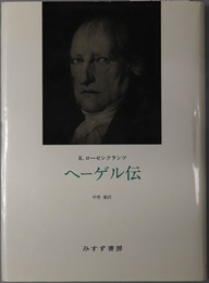 ヘーゲル伝 