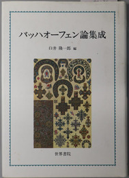 バッハオーフェン論集成 