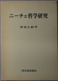 ニーチェ哲学研究 