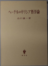 ヘーゲルのギリシア哲学論