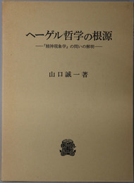 ヘーゲル哲学の根源 精神現象学の問いの解明