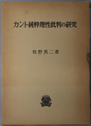 カント純粋理性批判の研究 