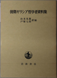 後期ギリシア哲学者資料集 