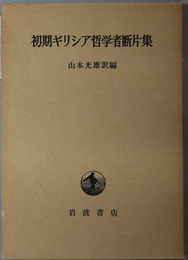 初期ギリシア哲学者断片集 