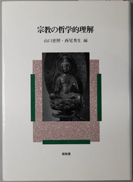 宗教の哲学的理解 