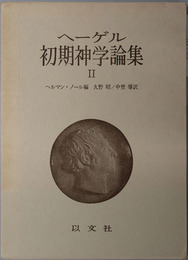 ヘーゲル初期神学論集