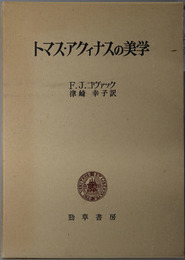 トマス・アクィナスの美学 