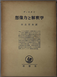 想像力と解釈学 