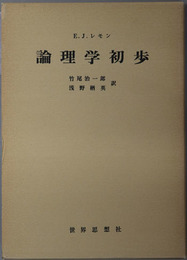 論理学初歩 