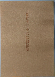 佐竹本三十六歌仙絵巻  大和文華館収蔵