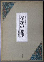 存在の忘却  近世の存在概念