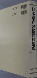 日本産育習俗資料集成