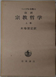 改訳宗教哲学  ［ヘーゲル全集１５～１７］