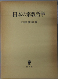 日本の宗教哲学