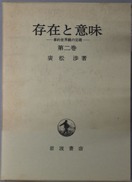 存在と意味 事的世界観の定礎
