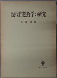 現代自然哲学の研究