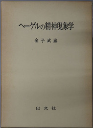 ヘーゲルの精神現象学 