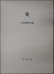 愛 日本倫理学会論集１６