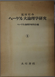 ヘーゲル大論理学研究