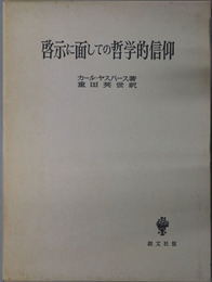 啓示に面しての哲学的信仰