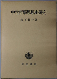中世哲学思想史研究 