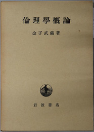 倫理学概論