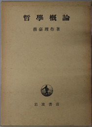 哲学概論 