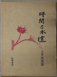 時間と永遠 